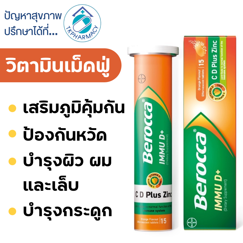 Berocca Immu D+ 15 เม็ด