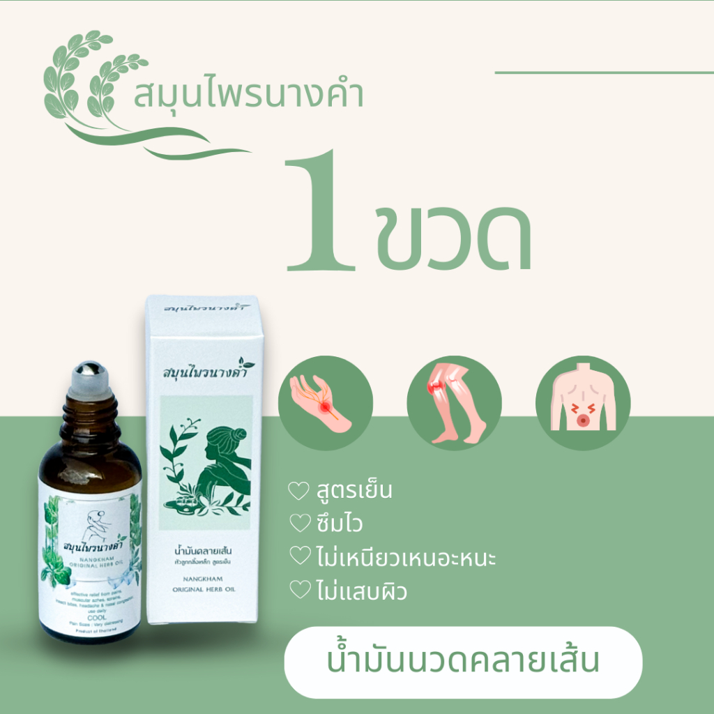 Nangkhamherb น้ำมันคลายเส้นสมุนไพรนางคำ สมุนไพรไทยโบราณ หัวลูกกลิ้งเหล็ก ชุด 1ขวด 30ml