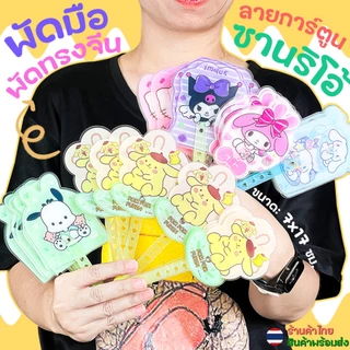 🌈พัดลายการ์ตูนซานริโอ้ ลายสัตว์น่ารัก🌈📌สินค้าเลือกลาย✔️พัดการ์ตูนแบบพกพา พัดมือจับ ของชำร่วย พัดจีน