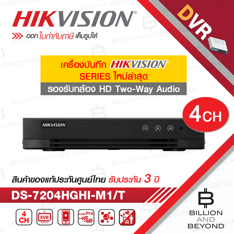 HIKVISION DS-7204HGHI-M1/T DVR 1080P 4CH H.265 รองรับกล้องสื่อสาร 2 ทาง HDTVI BY BILLION AND BEYOND 