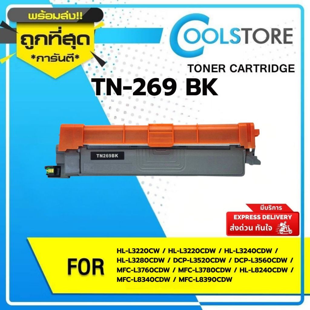 COOLS โทนเนอร์ ดรัม แพ็ค1ตลับ TN269/TN269BK/C/M/Y/DR-269CL/DR269 FOR Brother HL L3220/L3240/L3280