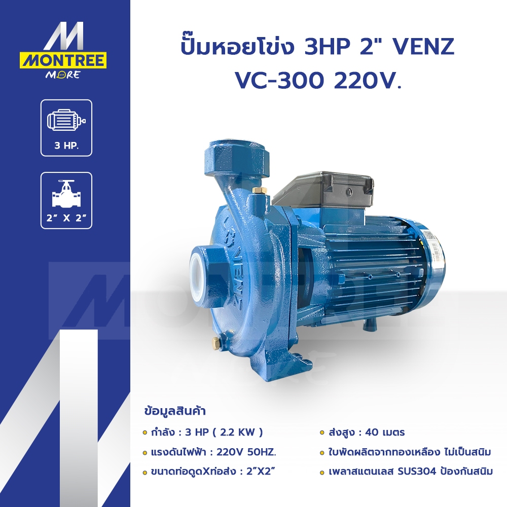 VENZ ปั๊มหอยโข่ง 3HP 2"  VC-300 แรงดันไฟ 220V ปั๊มดูดส่งน้ำ ปั๊มหอยโข่ง โดย Montree More