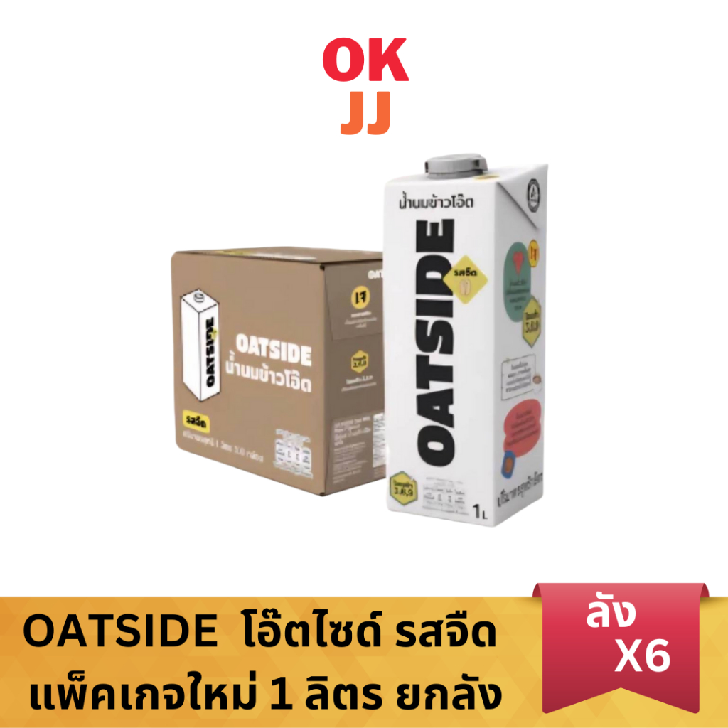 OATSIDE Oat Milk โอ๊ตไซด์ นมข้าวโอ๊ต รสจืด 1ลิตร ยกลัง 6 กล่อง **แพ็คเกจใหม่