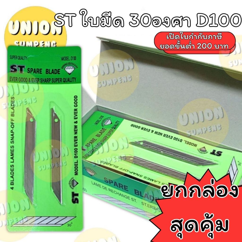 (USP) ขายส่ง (กล่อง40ใบ) ST ใบมีดคัตเตอร์ ใบคัตเตอร์ 30องศา ใบมีด ขนาดเล็ก D100 1แผง4ใบ Cutter คัตเตอร์ (กล่อง40ใบ)