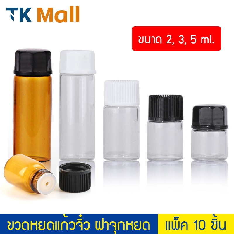 (แพ็ค 10 ขวด)  ขวดหยดแก้วจิ๋ว สีชา สีใส ฝาจุกหยด  ขนาด 2, 3, 5 ml #P401 ขวดแก้วขนาดเล็ก ใส่น้ำมัน น้