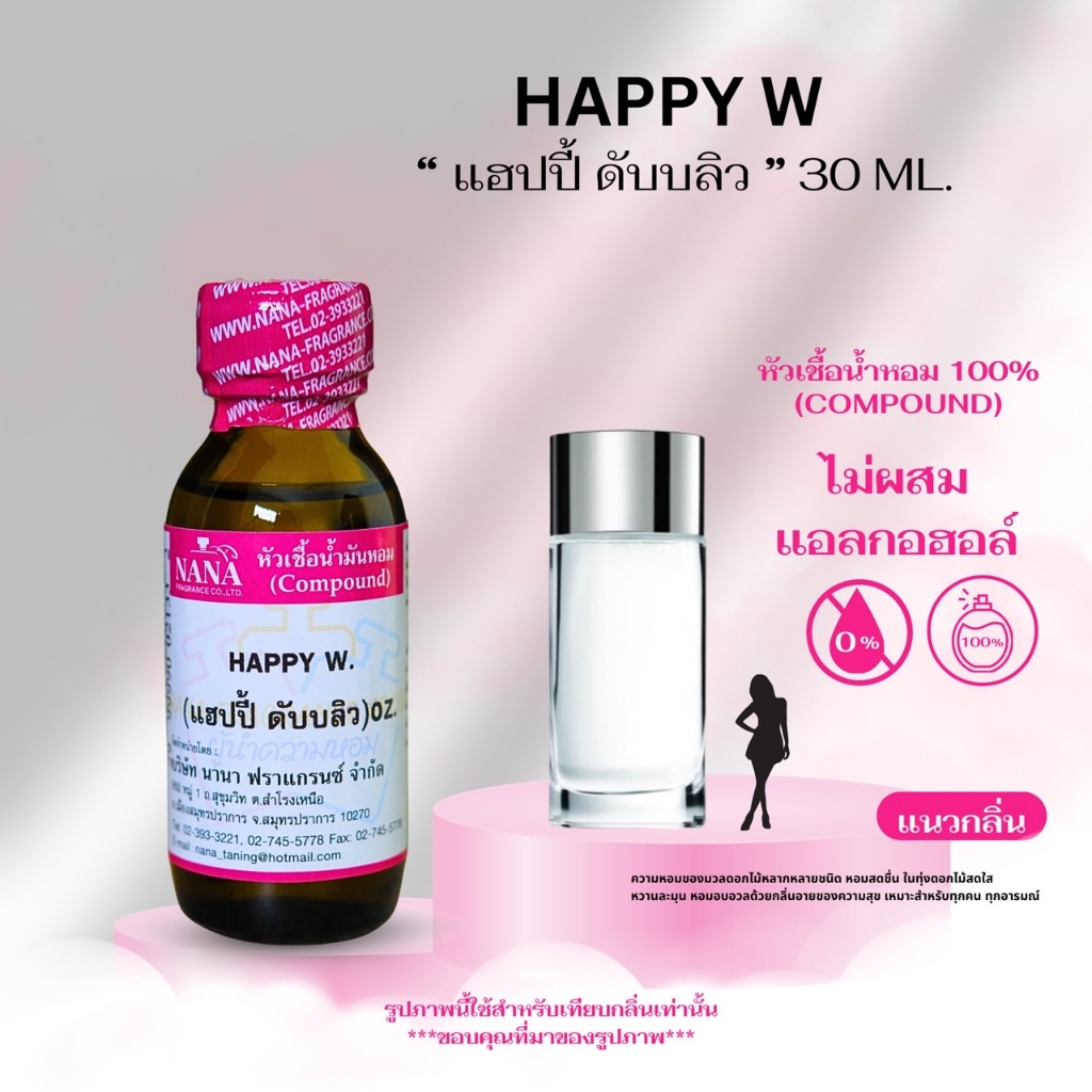หัวเชื้อน้ำหอม 100% กลิ่นแฮปปี้ ฟอร์เมน(HAPPY FM.)