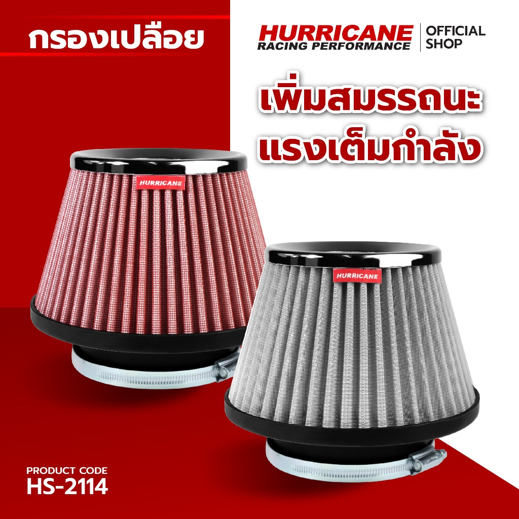HURRICANE กรองเปลือยผ้าแดง & สแตนเลส ( ฐาน 7 สูง 6.5 ปาก 4 ) HS-2114