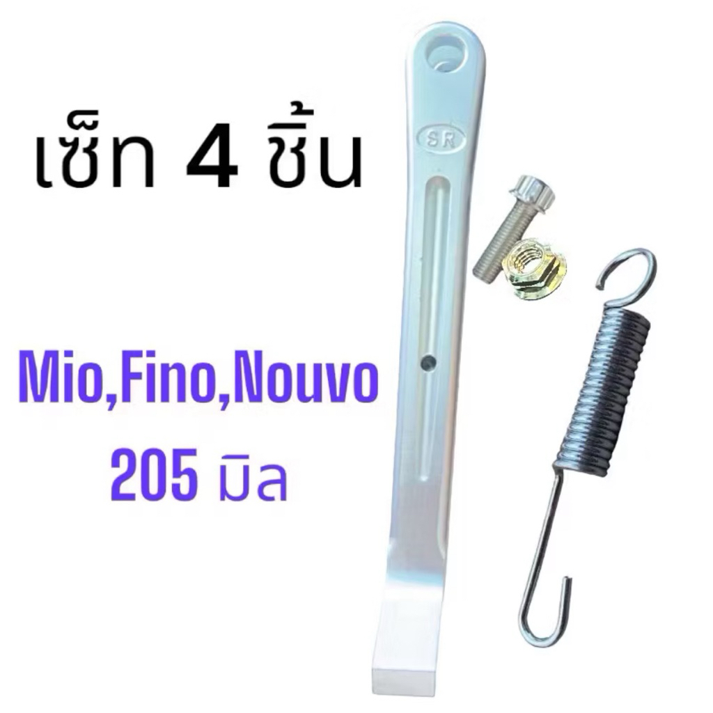 เซ็ท 4 ชิ้น Mio, Fino,Nouvo ขาตั้งข้างมิเนียมแท้ SR งานฟอส ขาตั้งเดี่ยวแต่ง พร้อมอุปกรณ์ตามรูป ขาตั้