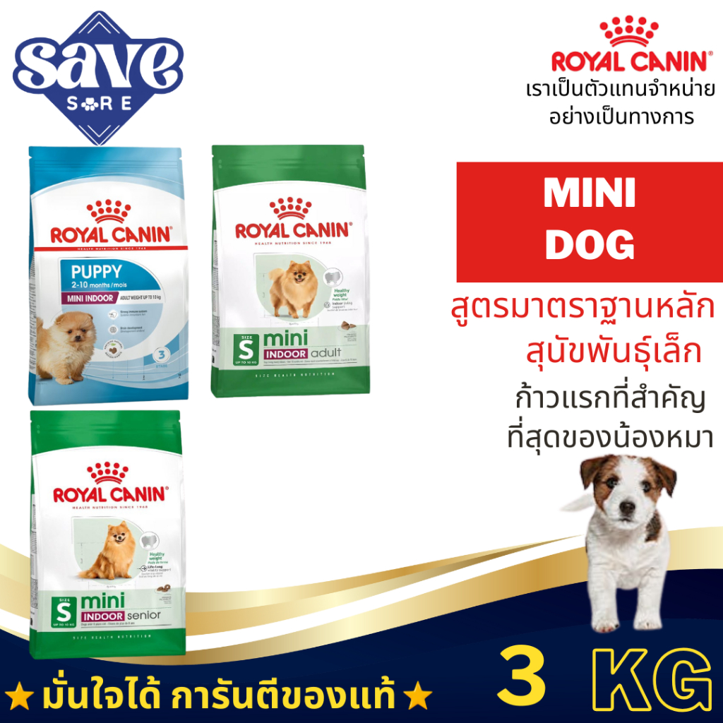Royal Canin Mini Indoor Puppy / Adult / Senior 3kg สูตรรวมอาหารเลี้ยงในบ้าน ขนาด 3 กก.