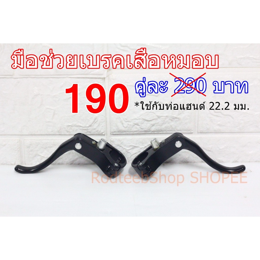 Sale! มือเบรค มือเบรคเสริม มือช่วยเบรคเสือหมอบ อลูมิเนียม