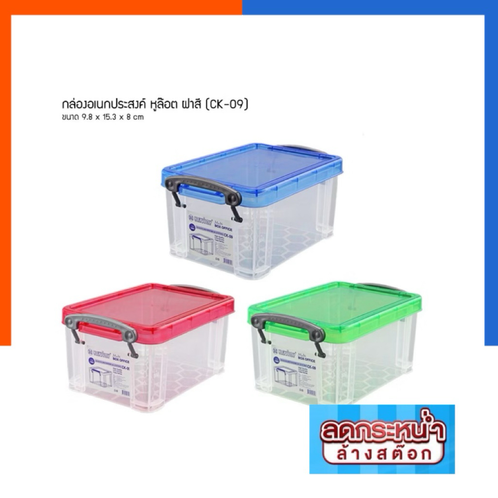 กล่องใส KEYWAY รุ่น CK-09 กล่องอเนกประสงค์ พลาสติก หูล๊อค ฝาสี แดง/ฟ้า/เขียว กล่องดินสอ กล่อง US.Stationอ