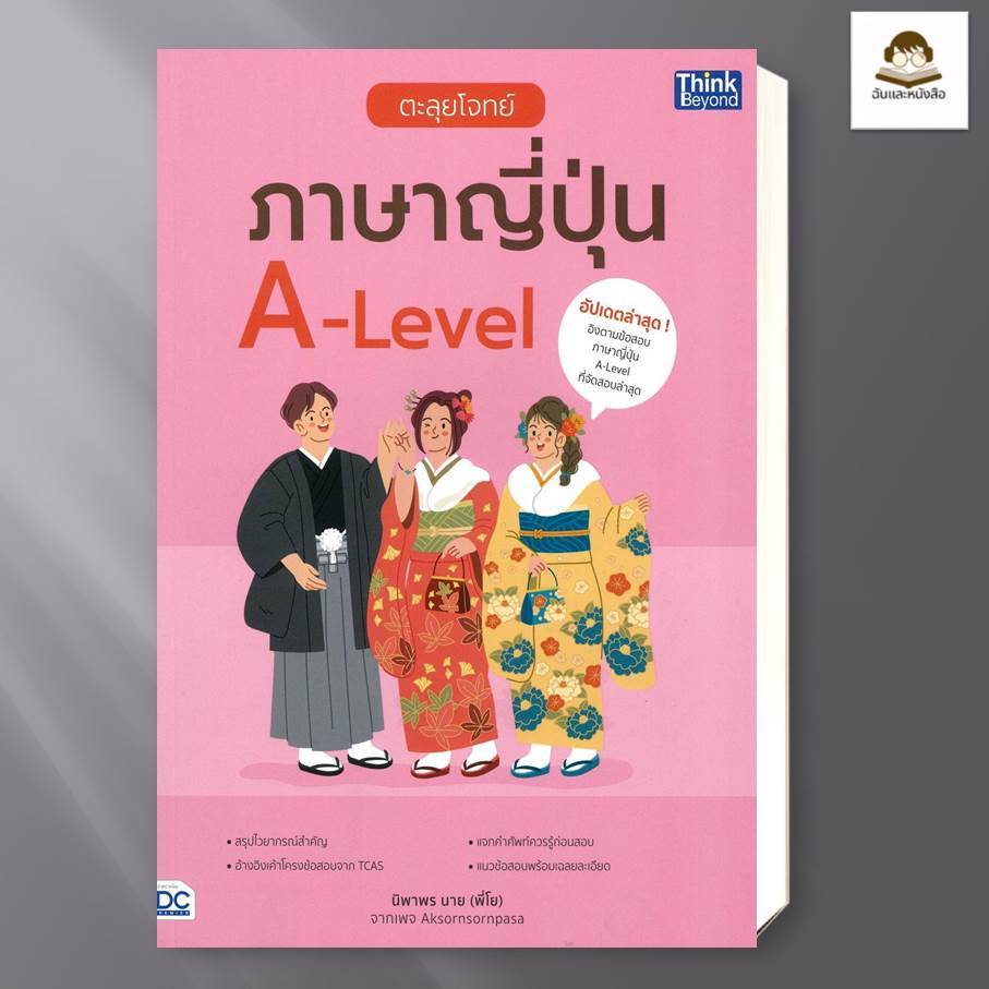 พร้อมส่ง หนังสือ  หนังสือ ตะลุยโจทย์ ภาษาญี่ปุ่น A-Level