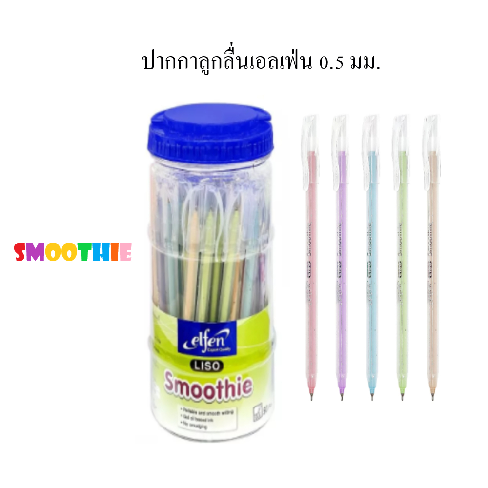 ปากกาลูกลื่น เอลเฟ่นElfen รุ่น LISO Smoothie หมึกน้ำเงินหัว 0.5 มม.