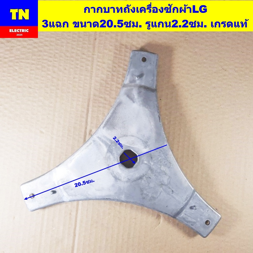 กากบาทถังเครื่องซักผ้าแอลจี LG 3แฉก ขนาด20.5ซม. รูแกน2.2ซม. เกรดแท้ อะไหล่เครื่องซักผ้า