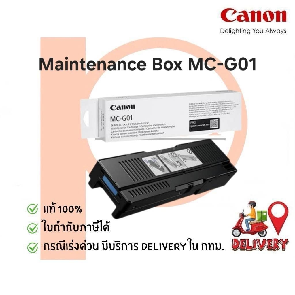 Canon MC-G01 กล่องฟองน้ำซับหมึก (GX5070/GX5570/GX6070/GX6570/GX7070) ของแท้ 100%