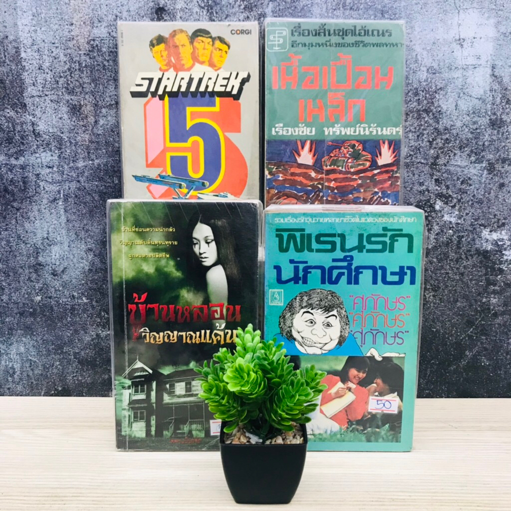 เนื้อเปื้อนเหล็ก T6048 STAR TREK5 T6049 พิเรนรักนักศึกษา T6050 บ้านหลอน วิญญาณแค้น T6051