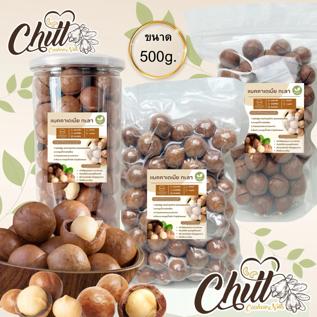 🍃แมคคาเดเมีย (กะลา) 500g.🌰มีให้เลือก 2 รสชาติ 3 รูปแบบ🌰 อบใหม่ เต็มเม็ด แกะง่าย หอม กรอบ อร่อย🌿ไม่เหม็น ไม่นิ่ม ไม่หืน💯