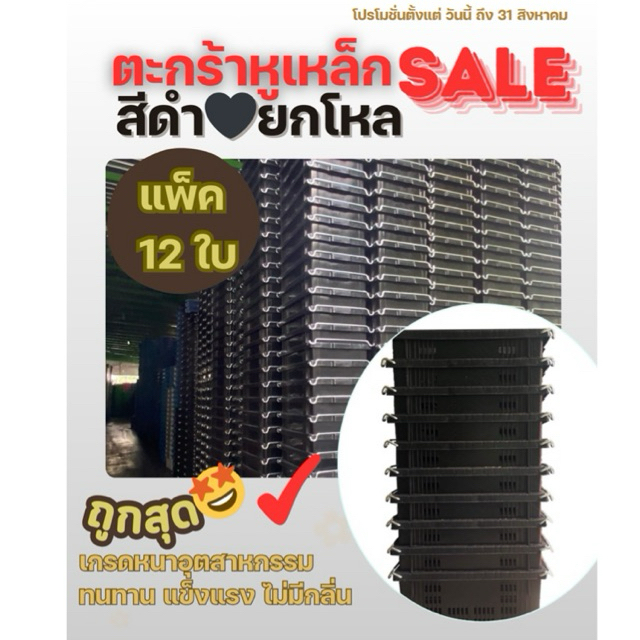 ตะกร้าหูเหล็กสีดำ(แพ็ค12ใบ)ราคาส่ง ยกโหลถูกสุด ตะกร้าผลไม้ เกรดมาตรฐาน พร้อมส่งตรงโรงงานผลิต