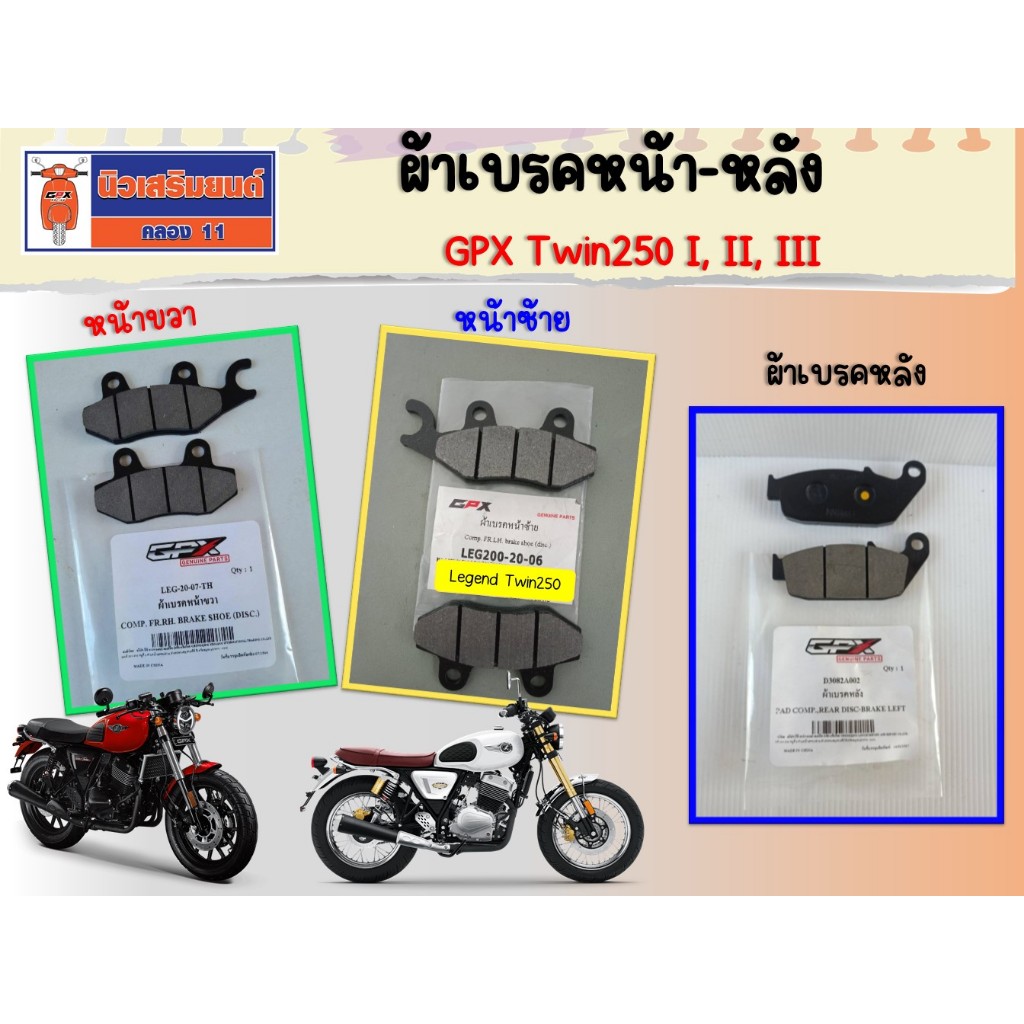 ผ้าเบรคหน้า-หลัง  GPX  Legend Twin250 (ทุกรุ่น I, II, III) ของแท้เบิกศูนย์