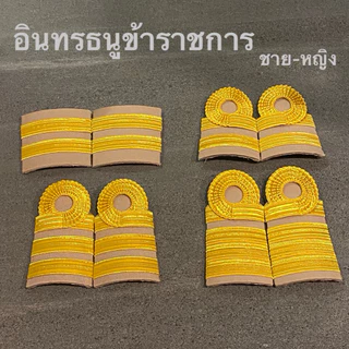 บ่าอินทรธนู ข้าราชการ เครื่องแบบปฏิบัติราชการ พร้อมส่งทุกวัน