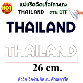 ธงชาติไทย THAILAND แผ่นรีดร้อน DTF สำหรับรีดสกรีนเสื้อ กางเกง กระเป๋า หรือผ้าอื่นๆได้ แผ่นรีดงานDIY ตกแต่งเสื้อผ้า