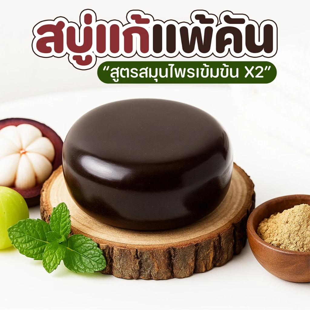 สบู่สมุนไพรสูตรเข้มข้น ลดผดผื่นคัน กลิ่นเหงื่อ สูตรกลีเซอรีน 80 กรัม thumbnail 3