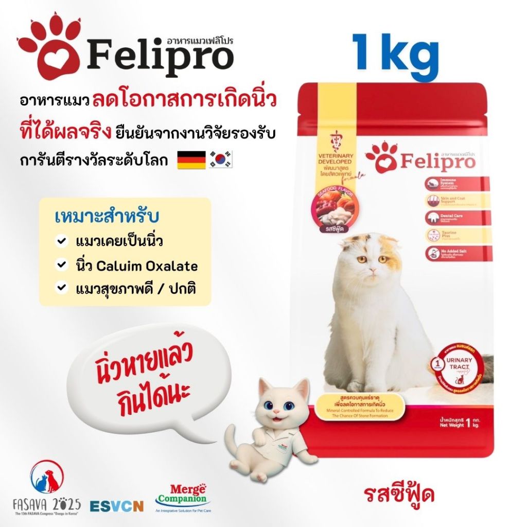 Felipro เฟลิโปร อาหารแมว รสซีฟู๊ด สูตรควบคุมปริมาณเกลือแร่ ลดโอกาสการเกิดนิ่ว 1 กิโลกรัม