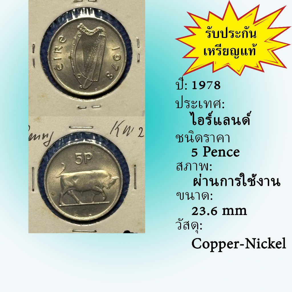 No.62043 ปี1978 Ireland ไอร์แลนด์ 5 Pence เหรียญต่างประเทศ ของเก่า หายาก น่าสะสม ราคาถูก