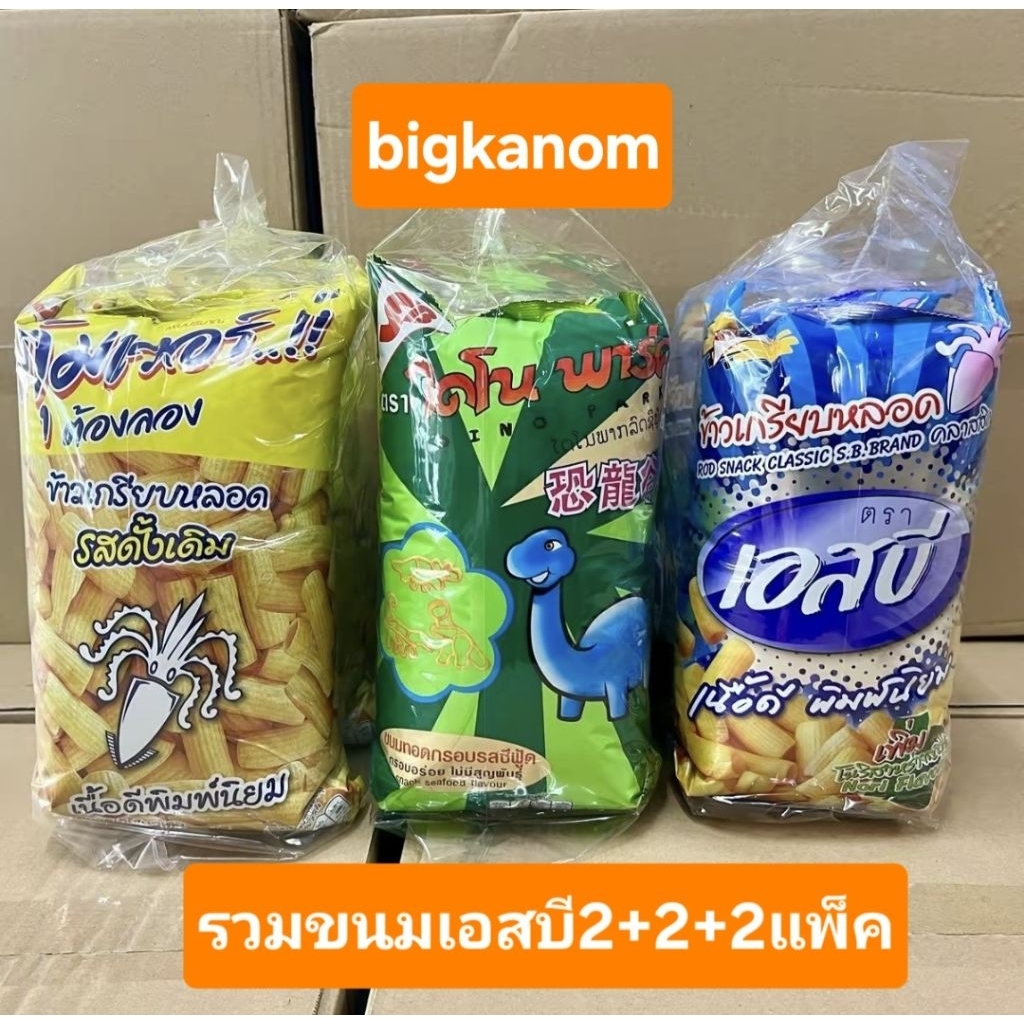 รวมขนมเอสบี20บาท6แพ็ค(18ซอง) คุ้มเวอร์ ไดโนพาร์คซีฟู้ด เอสบีโนริสาหร่าย