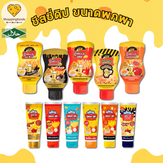 ชีสดิป แบบขวด พกพา ชีสปาปริก้า ไข่เค็ม โฟร์ชีส ทรัฟเฟิล แบบขวด 200g แบบหลอด 90g