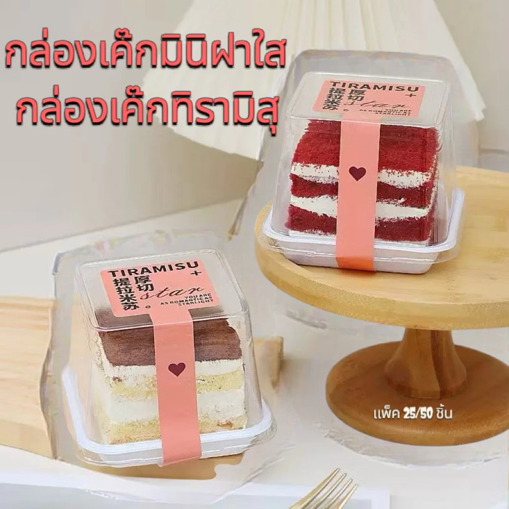กล่องเค้ก ทิรามิสุ tiramisu เกรดอาหาร กล่องสวยใสกันฝ้า เนื้อหนา กล่องเค้กมินิ (ฐาน 7.5 x 7.5 x 8.5cm) 25-50 ใบ