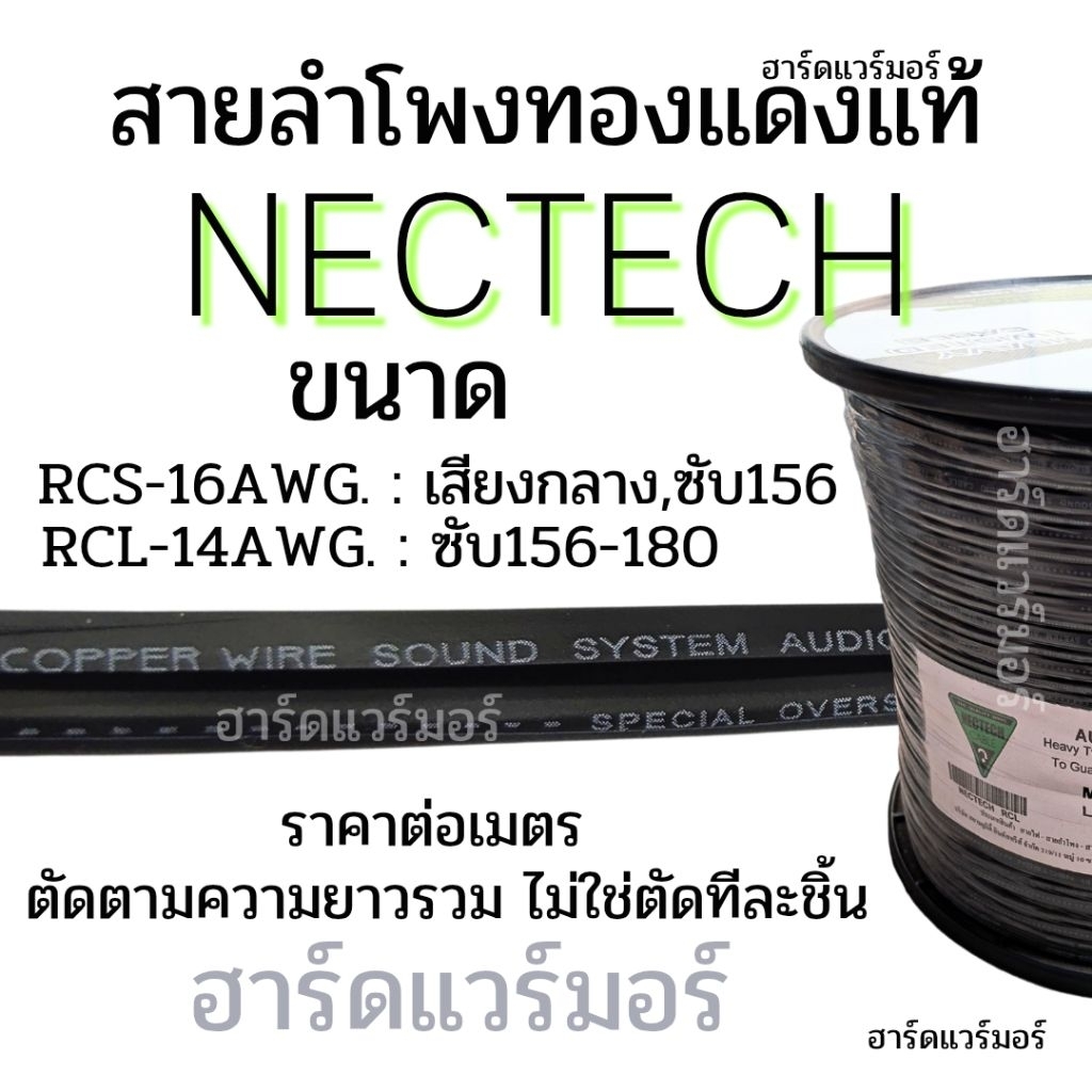 สายลำโพง ทองแดงแท้ audio เกรด สายลำโพง Nectech RCS , RCL ราคาต่อเมตร