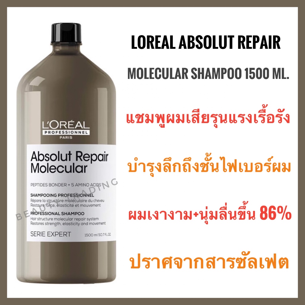 Loreal Absolut แถมหัวปั๊ม ลอรีอัล แชมพูผมเสีย แห้ง Loreal Absolut Repair Molecular Shampoo 1500ml Ab