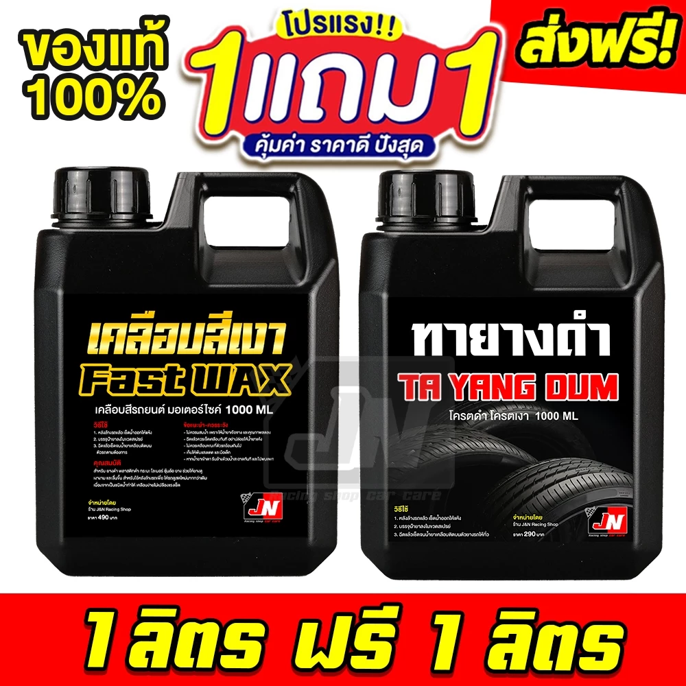 ส่งฟรี!! น้ำยาเคลือบสีนาโน FAST WAX 1ลิตร แถมฟรี น้ำยาทายางดำ 1 ลิตร น้ำยาทาล้อดำ น้ำยาทายางดำเข้มข้น น้ำยาขัดยาง