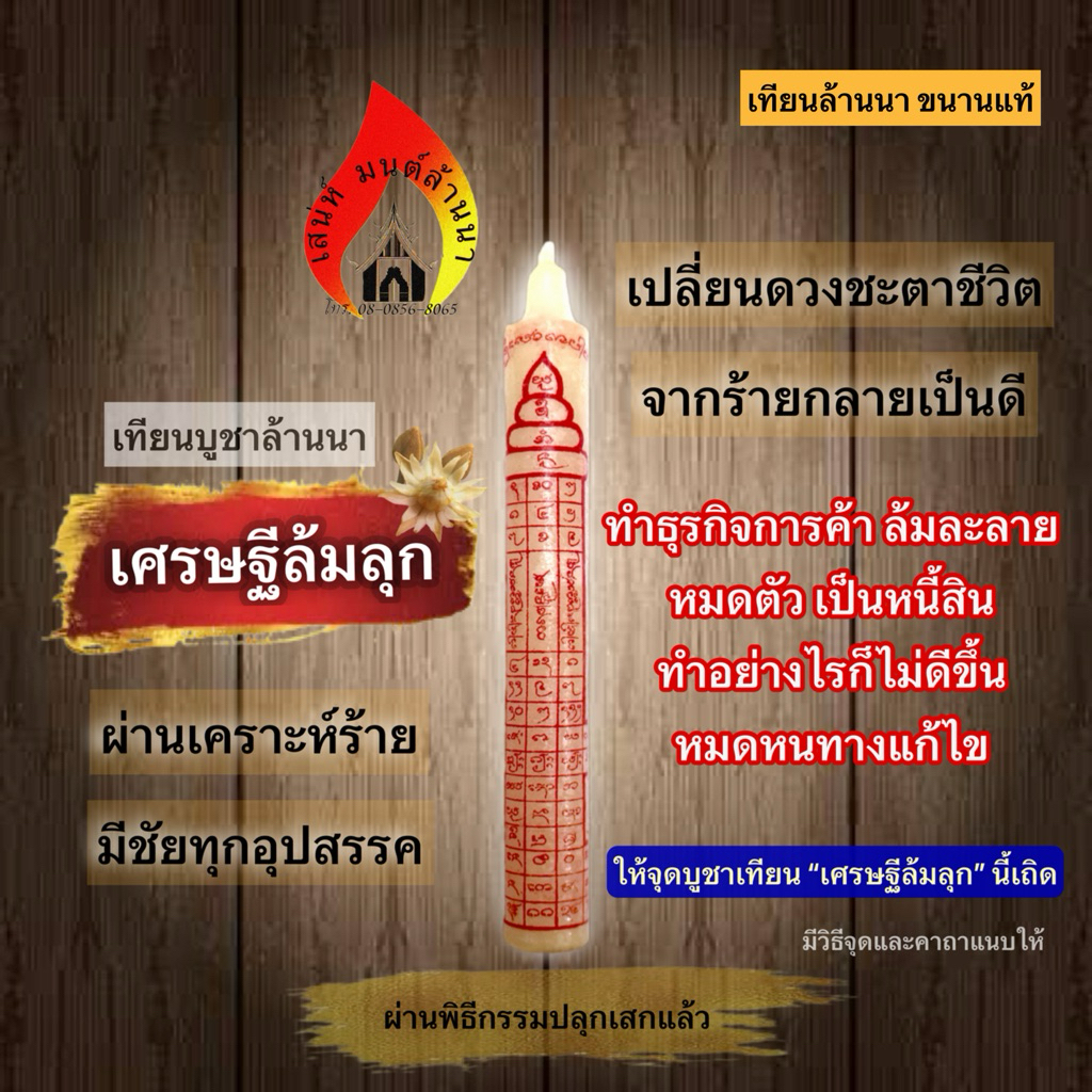 เทียน(เศรษฐีล้มลุก)ตำราโบราณล้านนาแท้2