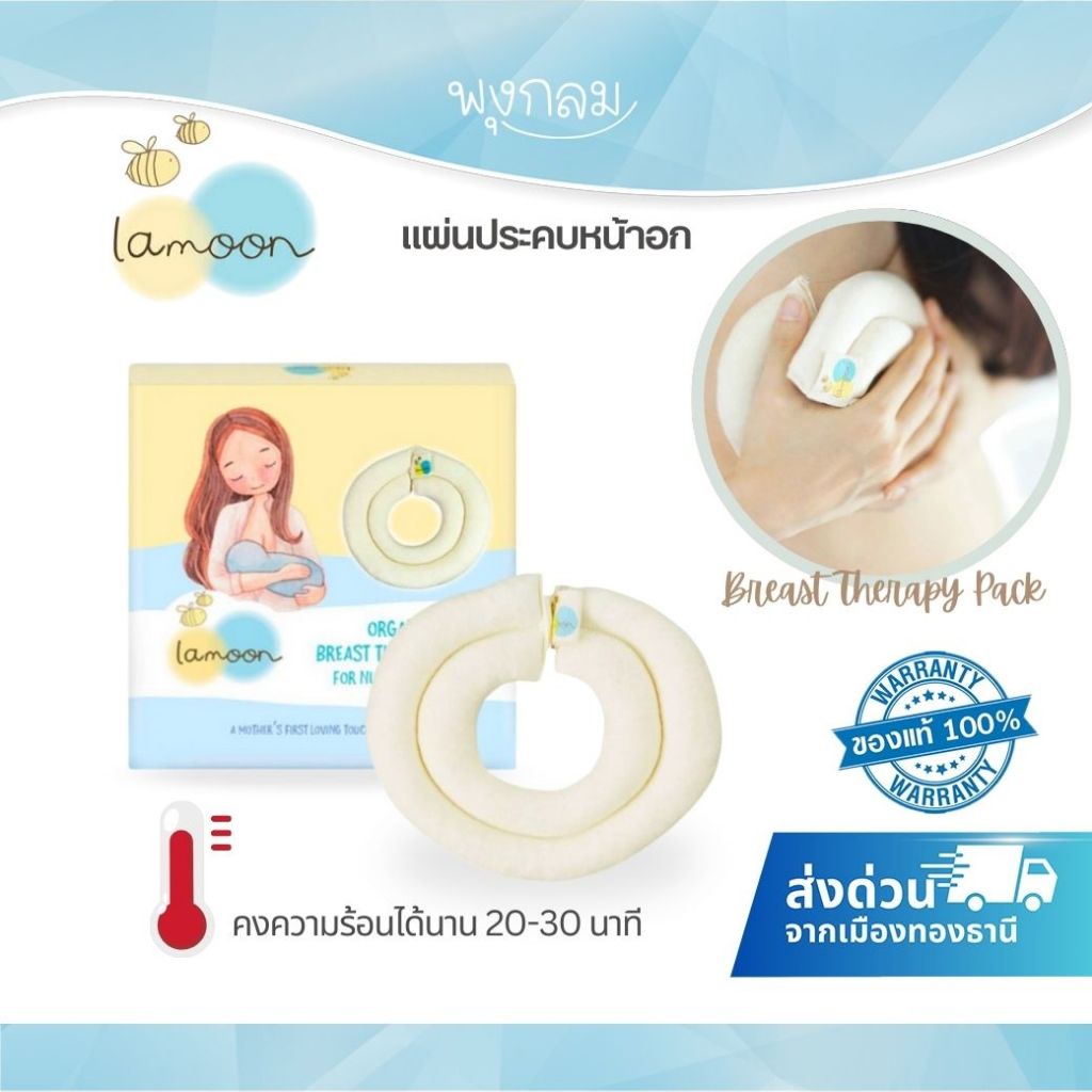 (ส่งด่วน) Lamoon ละมุน แผ่นประคบหน้าอก