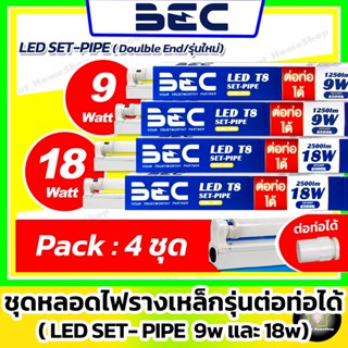[4 ชุด / ต่อท่อร้อยสายไฟได้] BEC ชุดรางเหล็ก LED T8 รุ่น SET…