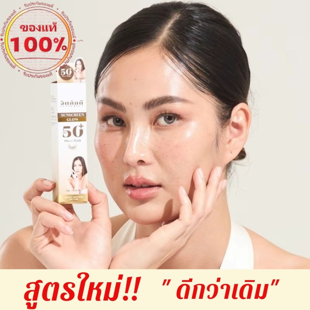 [สูตรใหม่] โปร5หลอด กันแดดจิตภักดี Jitpakdee Glow Plus SPF50+PA+++ ปกปิด คุมมัน ไม่เยิ้ม กันน้ำ กันเหงื่อ บางเบา