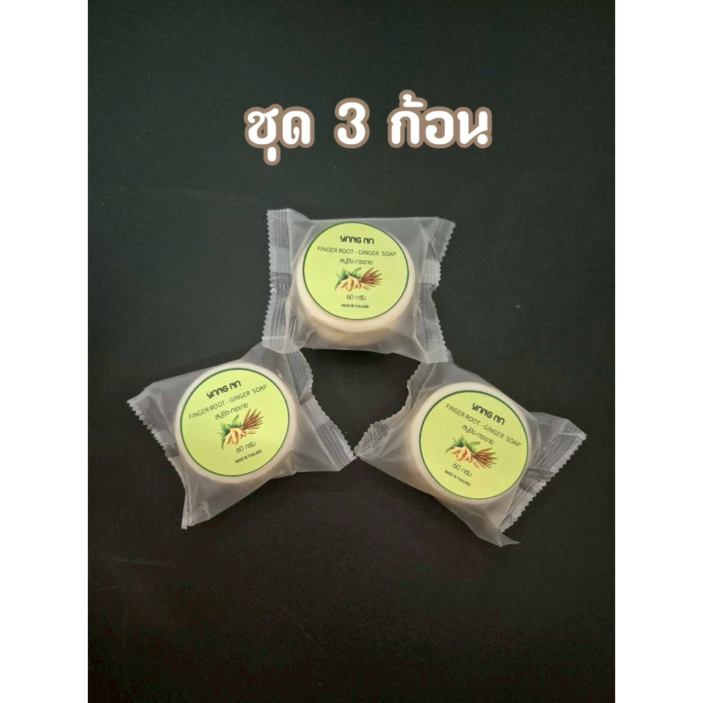 ยางนาสบู่ขิง-กระชาย (YANG NA Finger Root - Ginger Soap) สบู่สมุนไพรดูแลผิวพรรณ