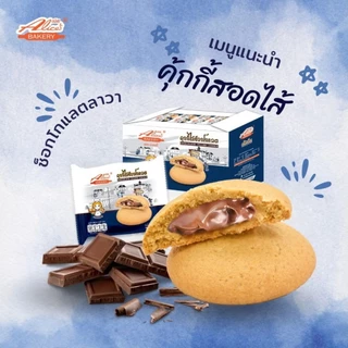 คุกกี้ไส้ช็อกโกแลตลาวา อลิซ Alices Bakery หวาน หอม อร่อย ฉ่ำ ผลิตใหม่ 1 กล่อง บรรจุ 12 ชิ้น