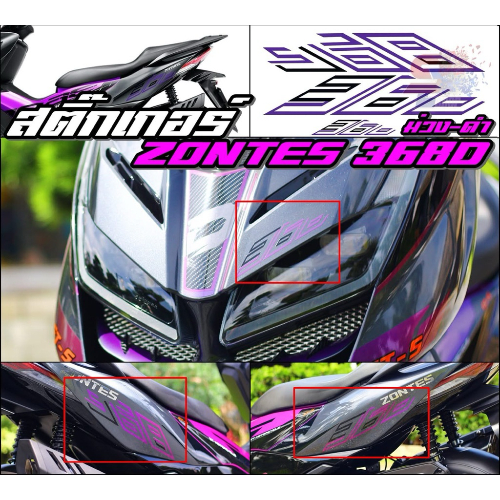 สติ๊กเกอร์ ตัวเลข 368 ติดรถ ZONTES 368D ✅ติดหน้ากาก ✅ติดท้ายรถ รวม 3 ชิ้น