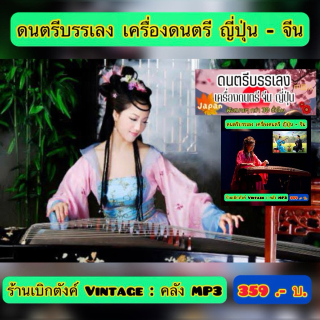แฟลชไดร์ฟแท้ USB - MP3 ดนตรีบรรเลง เครื่องดนตรีจีน - ญี่ปุ่น ผ่อนคลายสมอง 30 ชั่วโมง (เสียงคมชัด HD)
