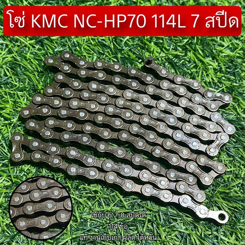 โซ่ KMC NC-HP70 114L 7 สปีด