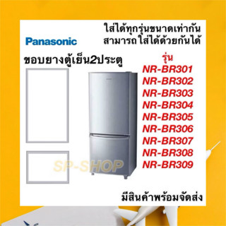 ขอบยางตู้เย็น 2 ประตู Panasonic รุ่นNR-BR301-309