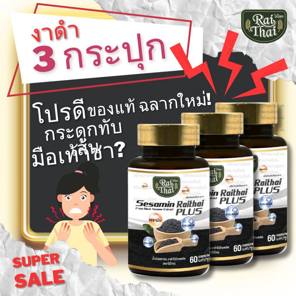 3 กระปุกโปรคุ้ม งาดำ คอลลาเจน ตราไร่ไทย งาดำอัดเม็ด ออร์แกนิก แก้ปวดข้อ