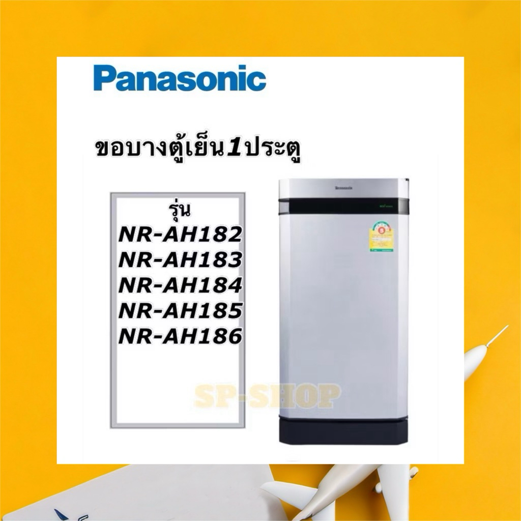 ขอบยางตู้เย็น1ประตู Panasonic รุ่น NR-AH182-186