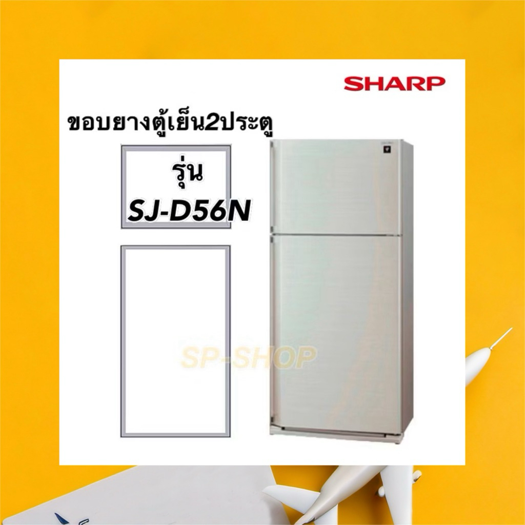 ขอบยางตู้เย็น2ประตู SHARP รุ่นSJ-D56N