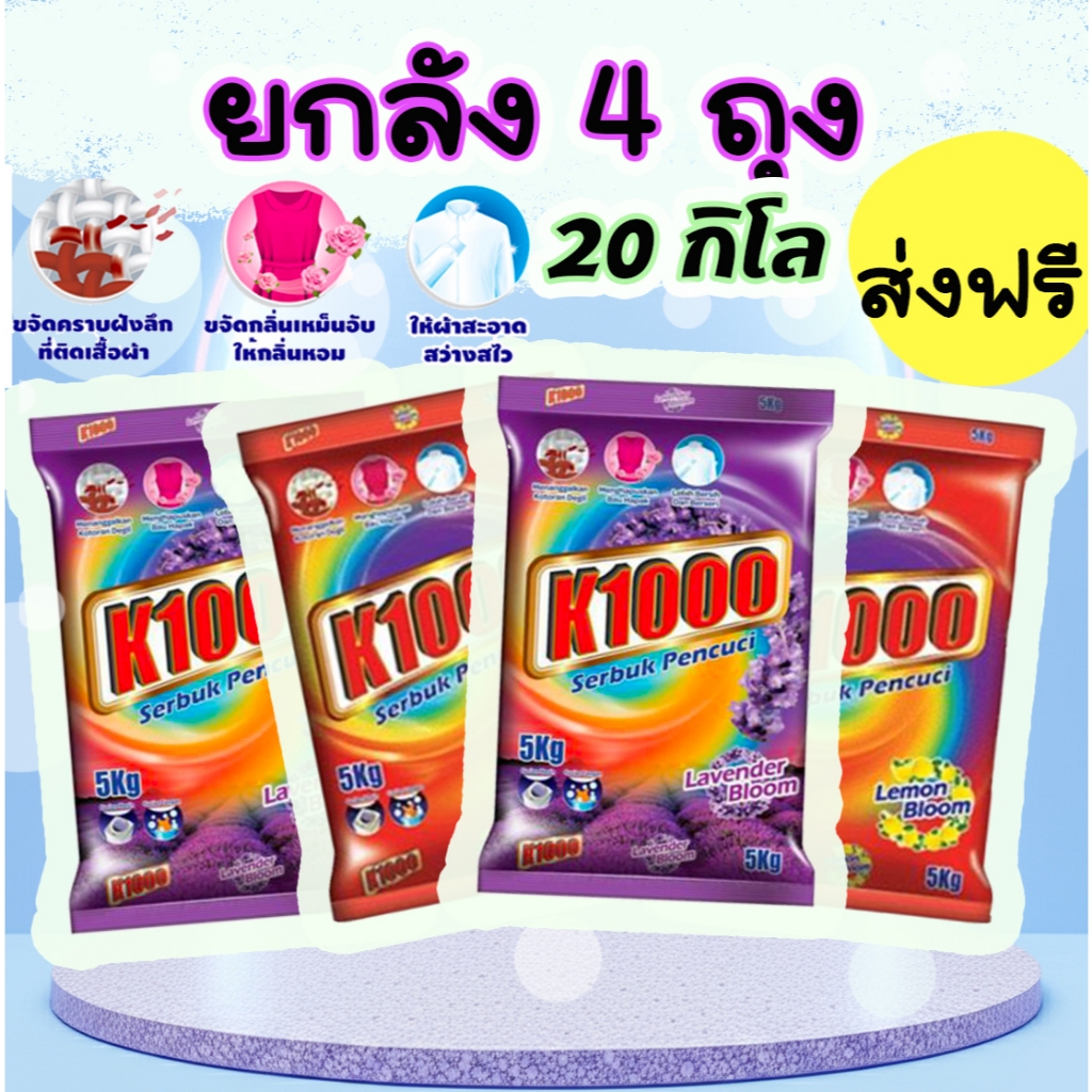 [ยกลัง] 4 ถุง ผงซักฟอก K1000 คุ้มค่า คุ้มราคา