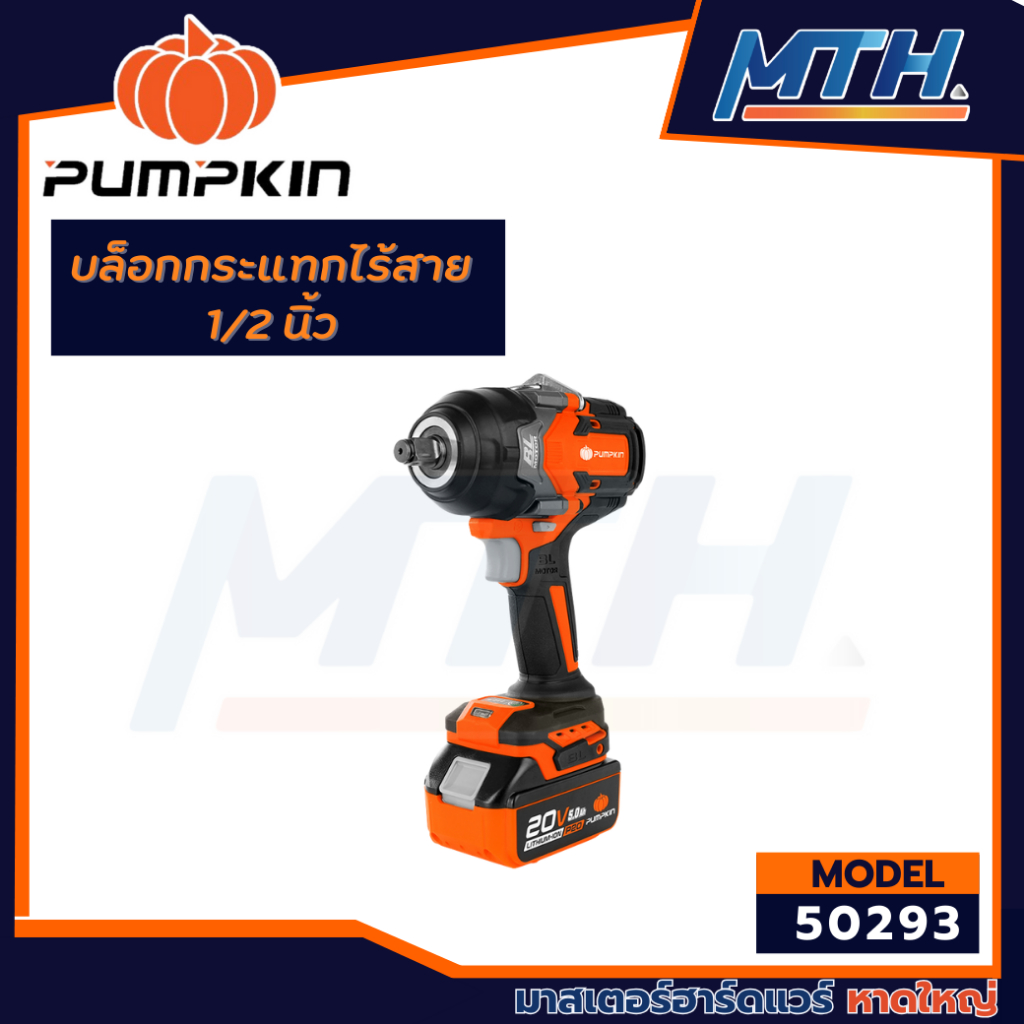 PUMPKIN INFINITY POWER 20V บล็อกกระแทกไร้สาย 1/2นิ้ว Compact 8N 20V Li-ion INF-12IWCB8-501K/ 50293