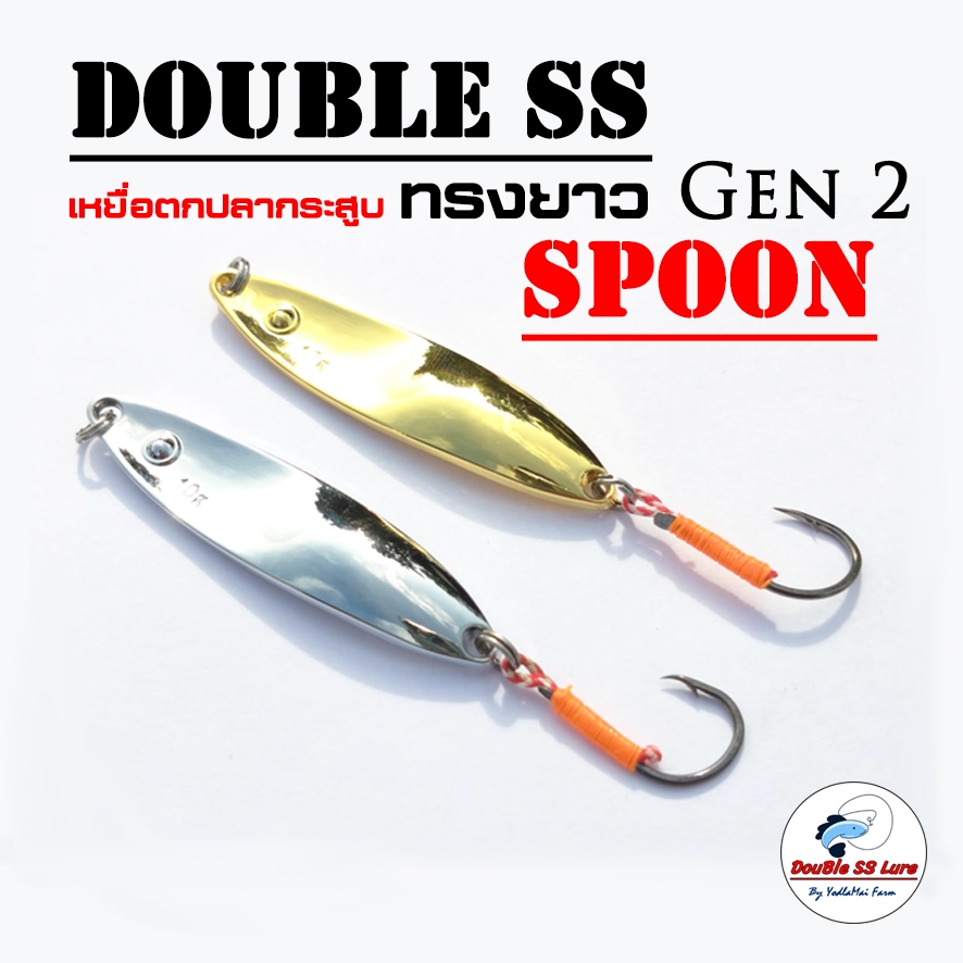 เหยื่อตกปลา สปูน ทรงยาว Gen 2 Double SS Spoon